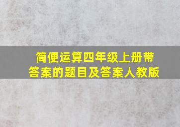 简便运算四年级上册带答案的题目及答案人教版