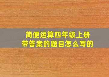 简便运算四年级上册带答案的题目怎么写的