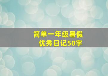 简单一年级暑假优秀日记50字