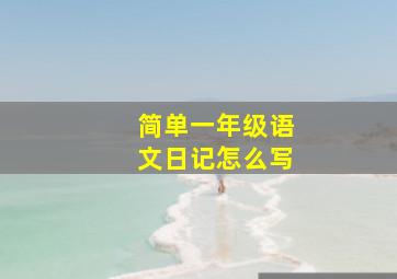 简单一年级语文日记怎么写