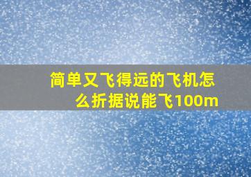 简单又飞得远的飞机怎么折据说能飞100m