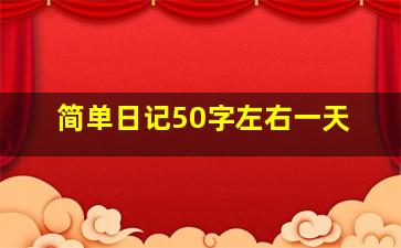 简单日记50字左右一天