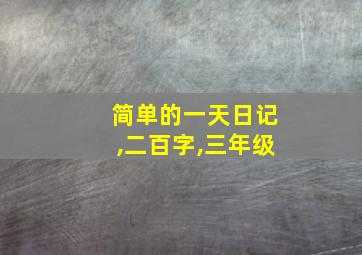 简单的一天日记,二百字,三年级