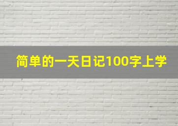 简单的一天日记100字上学