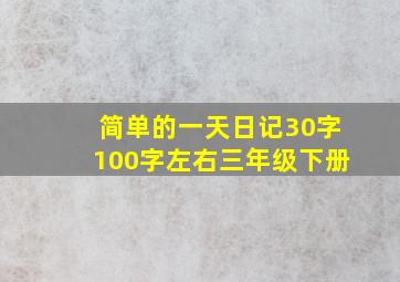 简单的一天日记30字100字左右三年级下册