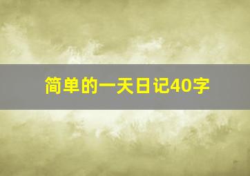 简单的一天日记40字