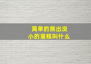 简单的熊出没小的蛋糕叫什么