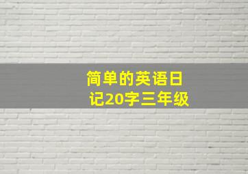 简单的英语日记20字三年级