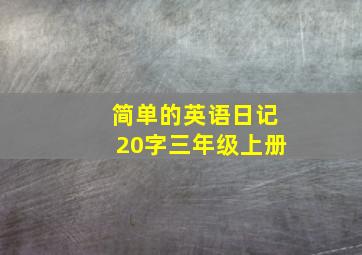 简单的英语日记20字三年级上册