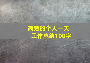 简短的个人一天工作总结100字