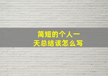 简短的个人一天总结该怎么写