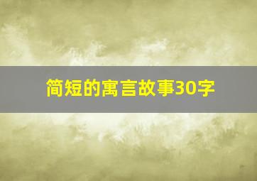 简短的寓言故事30字