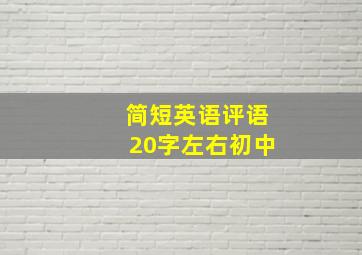 简短英语评语20字左右初中