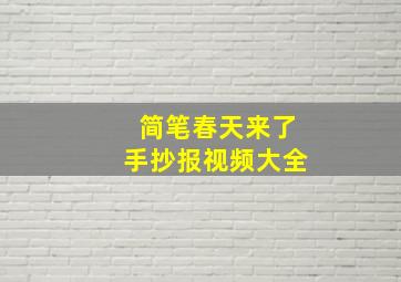 简笔春天来了手抄报视频大全