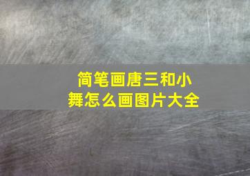 简笔画唐三和小舞怎么画图片大全