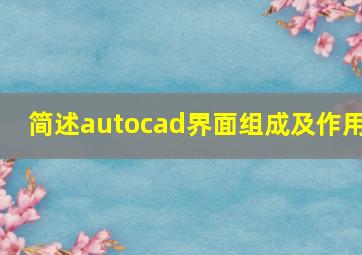 简述autocad界面组成及作用