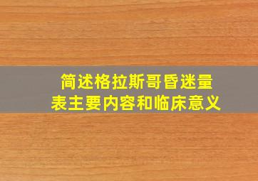 简述格拉斯哥昏迷量表主要内容和临床意义