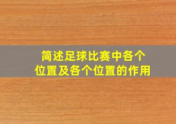 简述足球比赛中各个位置及各个位置的作用