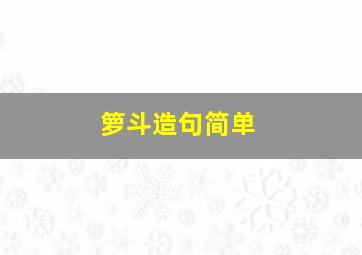 箩斗造句简单