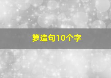 箩造句10个字