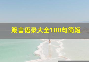 箴言语录大全100句简短