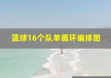 篮球16个队单循环编排图