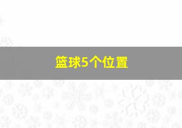 篮球5个位置