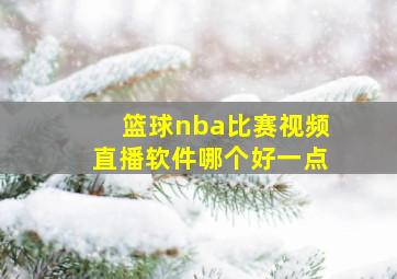 篮球nba比赛视频直播软件哪个好一点