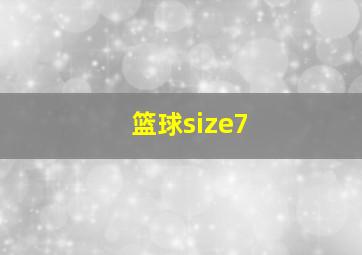 篮球size7