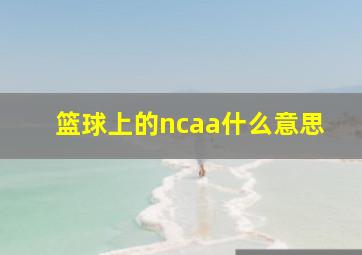 篮球上的ncaa什么意思