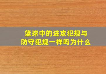 篮球中的进攻犯规与防守犯规一样吗为什么