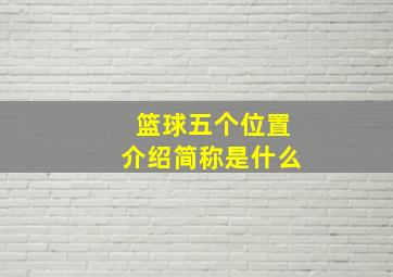 篮球五个位置介绍简称是什么