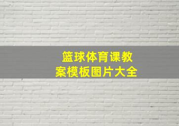 篮球体育课教案模板图片大全