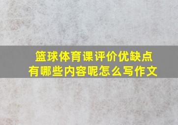 篮球体育课评价优缺点有哪些内容呢怎么写作文