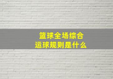 篮球全场综合运球规则是什么