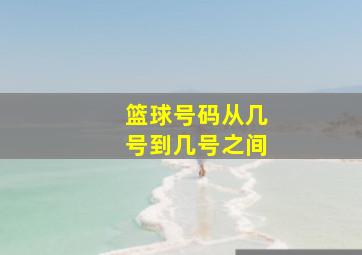 篮球号码从几号到几号之间