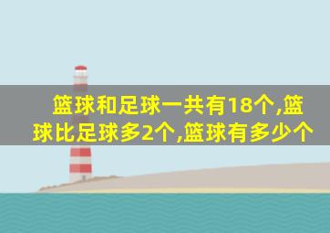 篮球和足球一共有18个,篮球比足球多2个,篮球有多少个