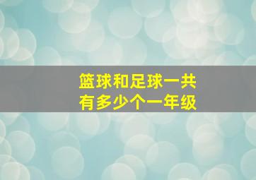 篮球和足球一共有多少个一年级