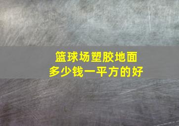 篮球场塑胶地面多少钱一平方的好