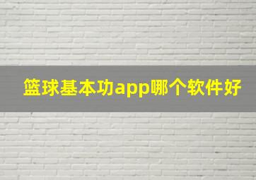 篮球基本功app哪个软件好