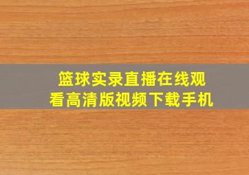 篮球实录直播在线观看高清版视频下载手机