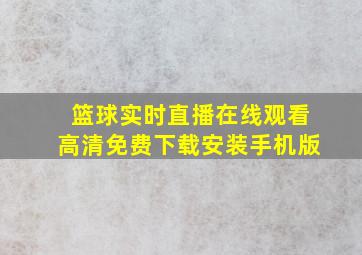 篮球实时直播在线观看高清免费下载安装手机版