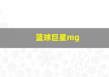 篮球巨星mg