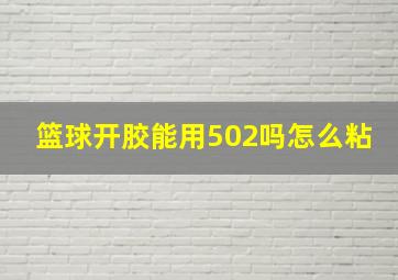 篮球开胶能用502吗怎么粘