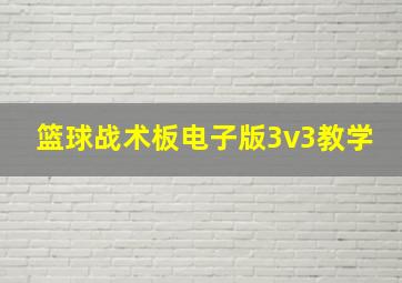 篮球战术板电子版3v3教学