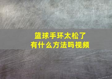 篮球手环太松了有什么方法吗视频