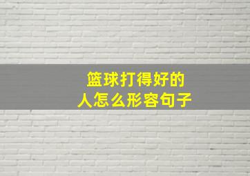 篮球打得好的人怎么形容句子