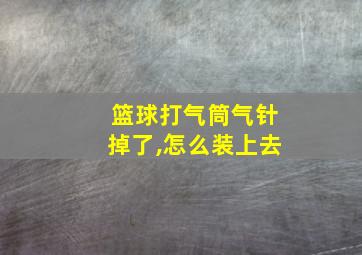 篮球打气筒气针掉了,怎么装上去