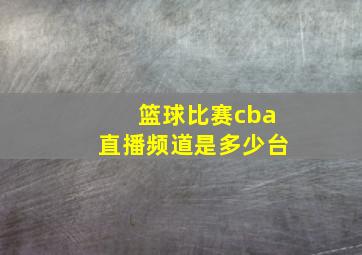 篮球比赛cba直播频道是多少台