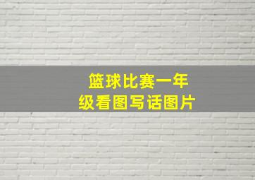 篮球比赛一年级看图写话图片